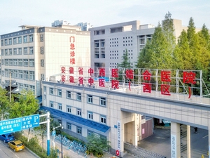 安徽省中西医结合医院