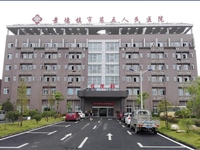 景德镇市第五人民医院