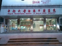 中南大学湘雅口腔医院