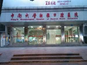 中南大学湘雅口腔医院