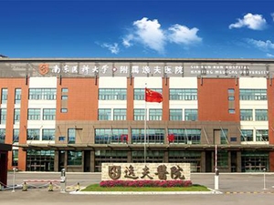 南京医科大学附属逸夫医院