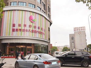 益阳市妇幼保健院