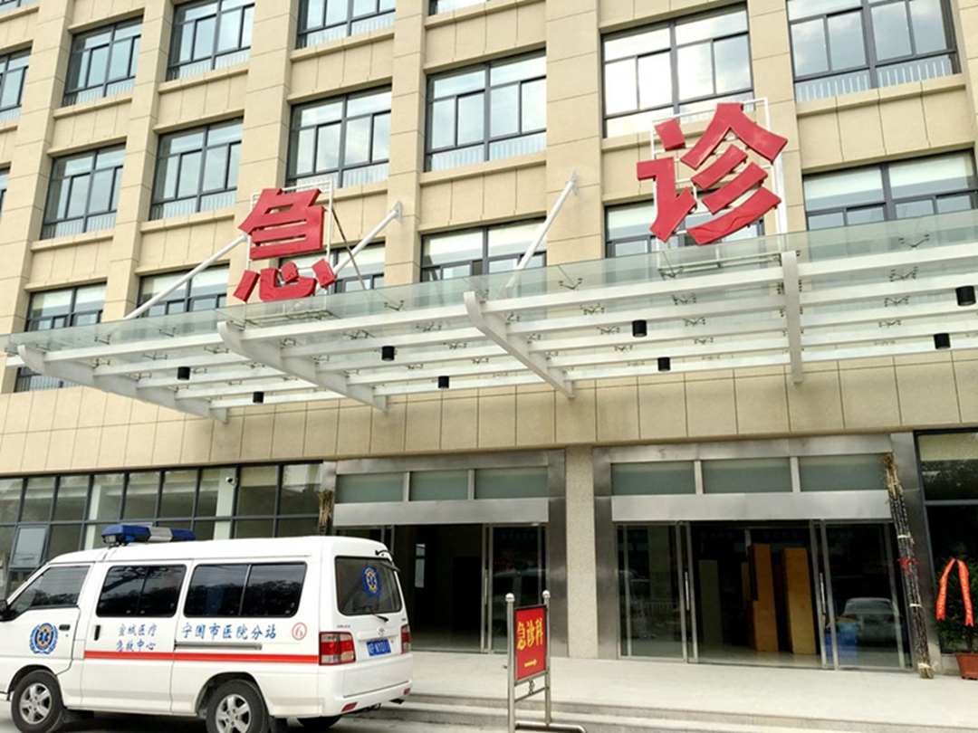 宁国市人民医院