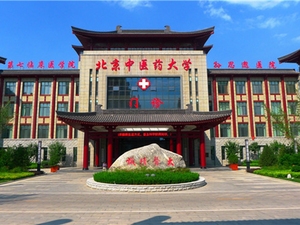 北京中医药大学孙思邈医院