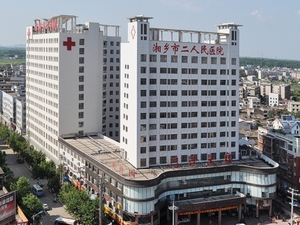 湘乡市第二人民医院