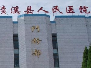 绩溪县人民医院