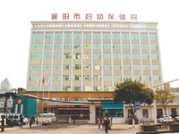 襄阳市妇幼保健院