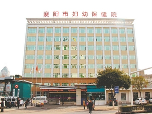 襄阳市妇幼保健院