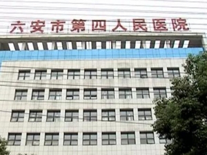 六安市第四人民医院