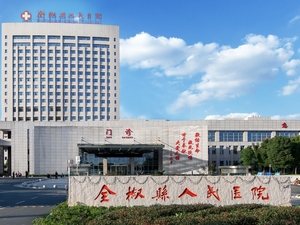 全椒县人民医院