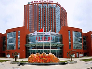 青海省第五人民医院