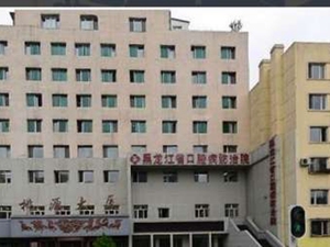 黑龙江省口腔病防治院