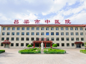 吕梁市中医院