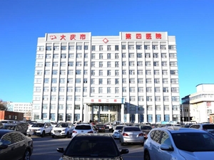 大庆市第四医院