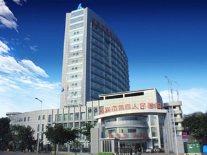 宜宾市第四人民医院