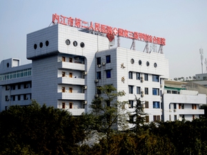内江市第二人民医院