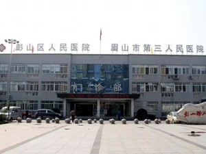 眉山市彭山区人民医院