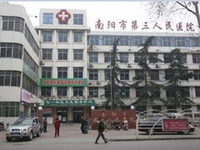 南阳市第三人民医院