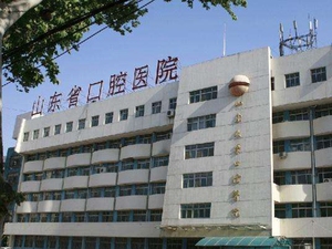 山东大学口腔医院