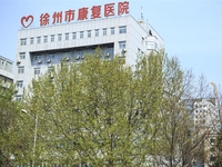 徐州市康复医院