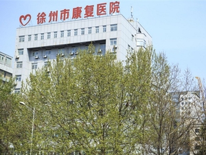 徐州市康复医院