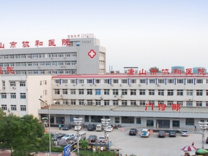 唐山职业技术学院附属医院