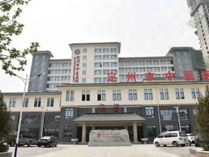 定州市中医医院