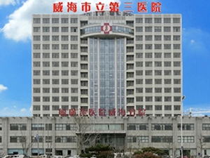 威海市立第三医院