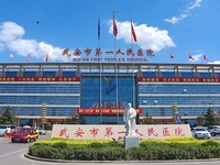 武安市第一人民医院
