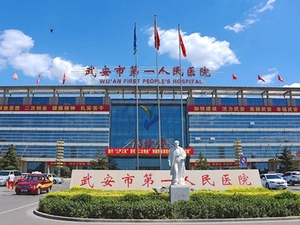 武安市第一人民医院
