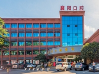 襄阳市口腔医院