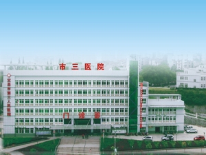 宜昌市第三人民医院