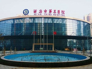 西北大学附属医院·西安市第三医院