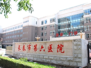 长春市第六医院