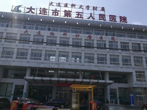大连市第五人民医院