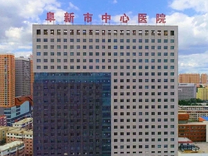 阜新市中心医院