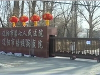 辽阳市胸科医院