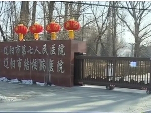 辽阳市胸科医院