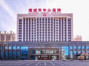 海城市中心医院
