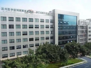 温州医科大学附属眼视光医院