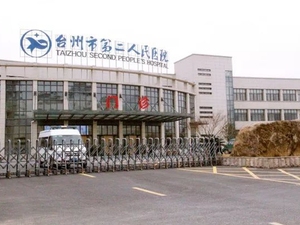 台州市第二人民医院