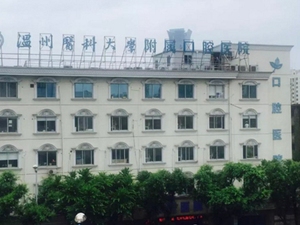 温州医科大学附属口腔医院