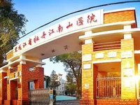 黑龙江省牡丹江南山医院