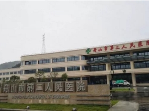 舟山市第二人民医院