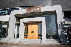 北京医珍堂中医诊所