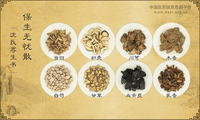 保生无忧散