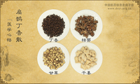 扁鹊丁香散