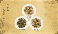 冲和散