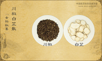 川椒白芷散