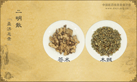二明散